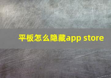 平板怎么隐藏app store